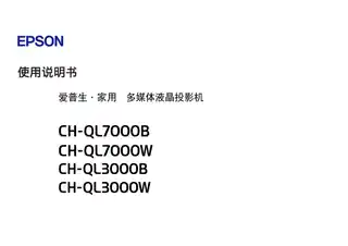 EPSON爱普生CH-QL3000B_W_CH-QL7000B_W 使用说明书